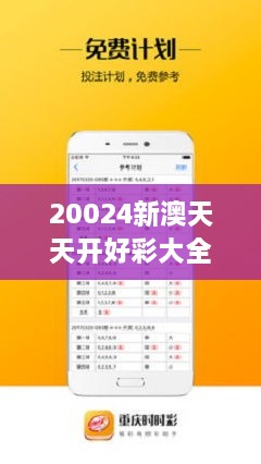 新澳六開彩天天開好彩大全——揭秘彩票背后的秘密與策略,，揭秘新澳六開彩彩票背后的秘密與策略，天天好彩等你來揭曉,！