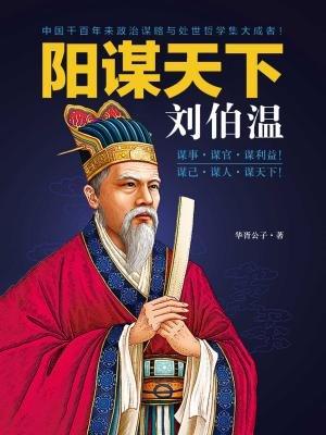 劉伯溫資料詳解,，一肖中特的歷史傳奇，劉伯溫一肖中特歷史傳奇詳解