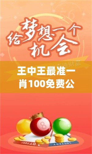 一肖免費(fèi)待王中王，揭秘生肖運(yùn)勢(shì),，引領(lǐng)新時(shí)代潮流,，揭秘生肖運(yùn)勢(shì)，引領(lǐng)新時(shí)代潮流——一肖免費(fèi)待王中王