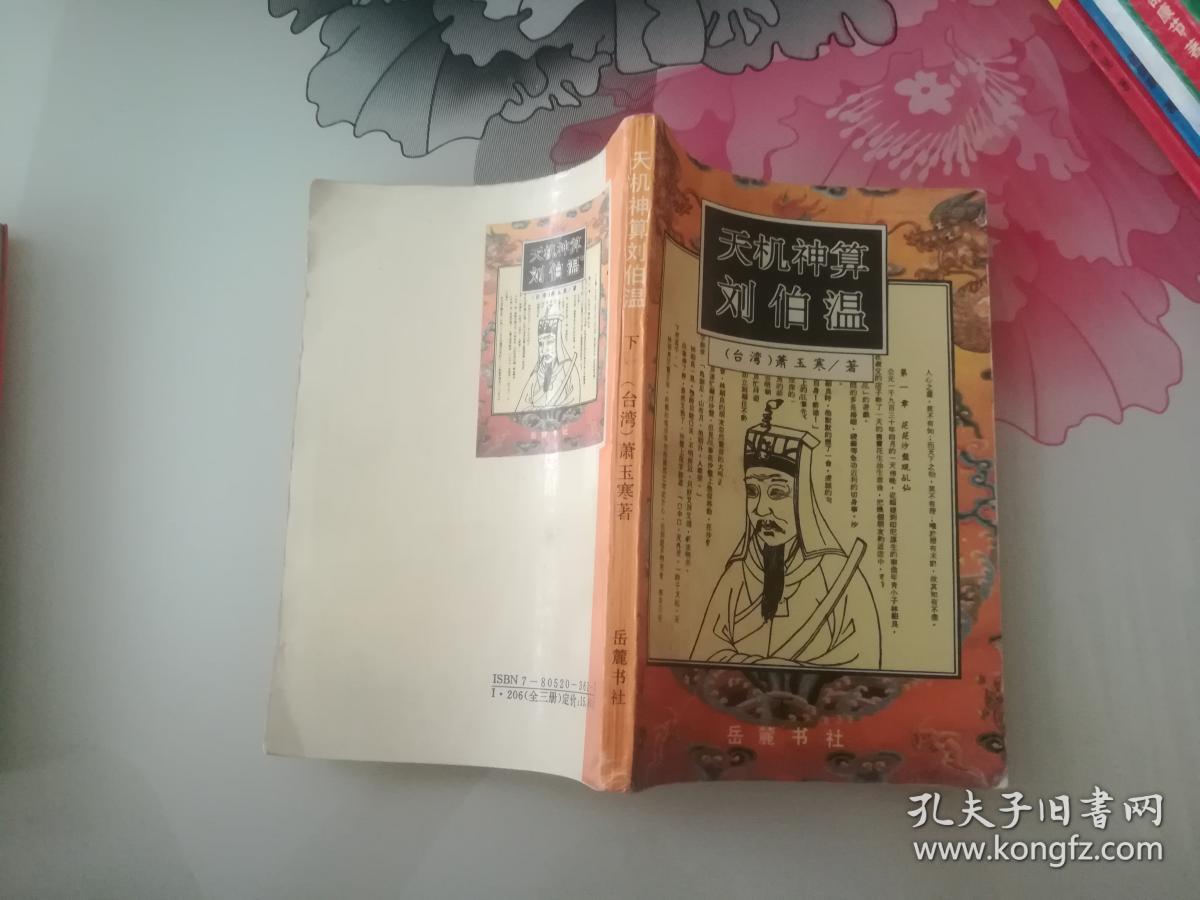 揭秘劉伯溫必中一肖特的奧秘,，劉伯溫必中一肖特奧秘揭秘