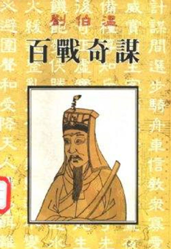 揭秘劉伯溫四肖選一碼的故事，傳奇背后的真相與智慧，劉伯溫四肖選一碼傳奇背后的真相與智慧揭秘