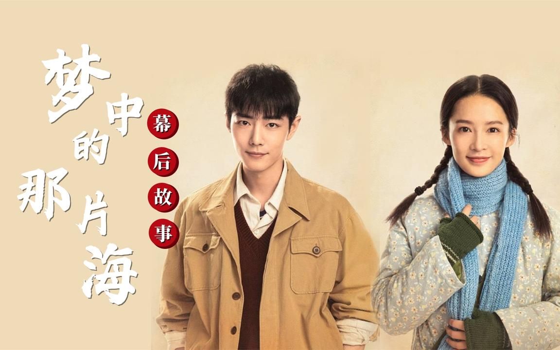 夢中的那片海演員表介紹，夢中的那片海演員陣容全解析