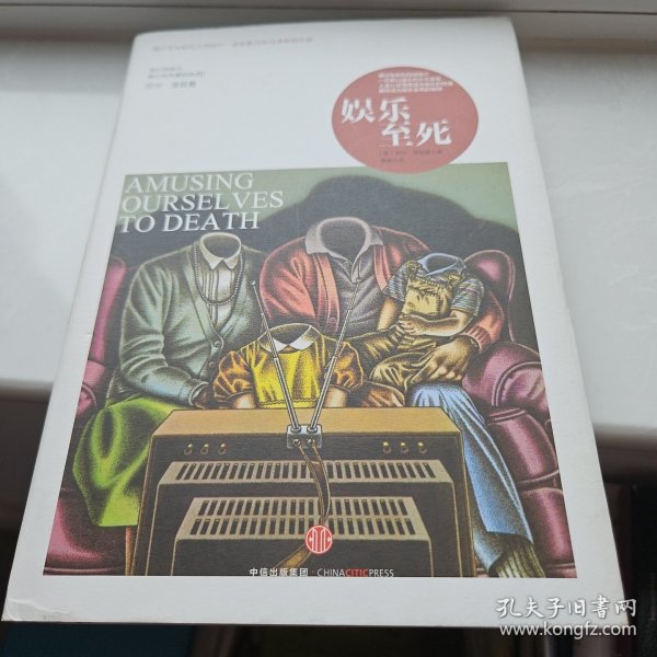 娛樂至死，探究現(xiàn)代社會(huì)的文化現(xiàn)象與反思，娛樂至死，現(xiàn)代文化現(xiàn)象探究與反思