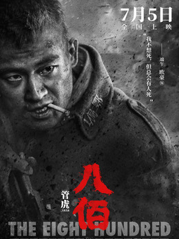 八佰演員全部名單及其角色深度解析，八佰演員陣容及角色深度解析