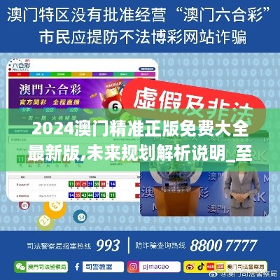 澳門(mén)正版精準(zhǔn)免費(fèi)大全——探索澳門(mén)博彩娛樂(lè)的奧秘，澳門(mén)博彩娛樂(lè)奧秘探索，正版精準(zhǔn)免費(fèi)大全