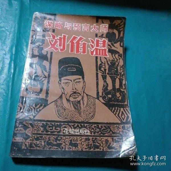 一肖中特的秘密，解讀劉伯溫的智慧，劉伯溫智慧解讀，一肖中特的秘密