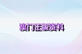澳門正版精準(zhǔn)免費(fèi)預(yù)測(cè)，探索未來的趨勢(shì)與機(jī)遇（2025展望），澳門正版精準(zhǔn)預(yù)測(cè)，未來趨勢(shì)與機(jī)遇展望（2025年展望）