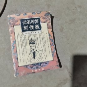 揭秘劉伯溫神算傳奇，平特一肖之謎，劉伯溫神算傳奇揭秘，平特一肖的神秘之謎