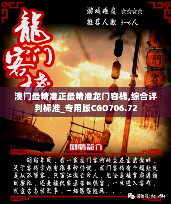 新澳最精準(zhǔn)龍門客棧，探索獨(dú)特魅力的住宿體驗(yàn)，新澳龍門客棧，獨(dú)特魅力的住宿體驗(yàn)探索