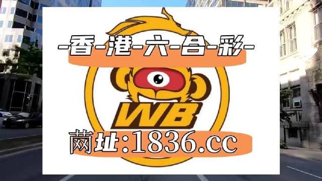 2023澳門六開彩全年免費優(yōu)勢全面解析，澳門六開彩優(yōu)勢解析，全年免費，全面解讀
